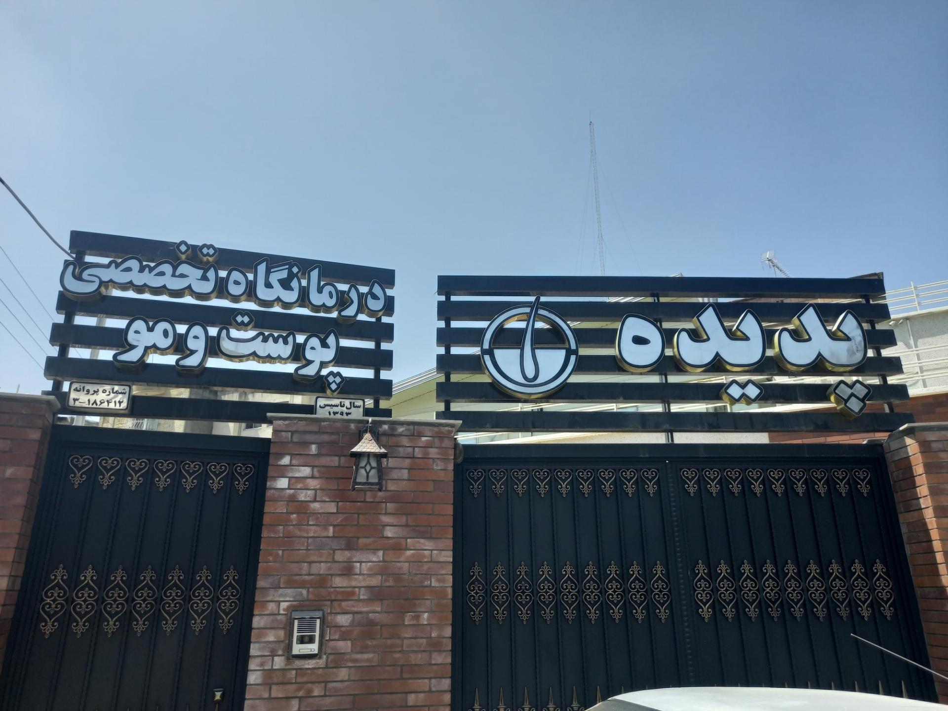 عکس درمانگاه تخصصی کاشت مو و ابرو پدیده