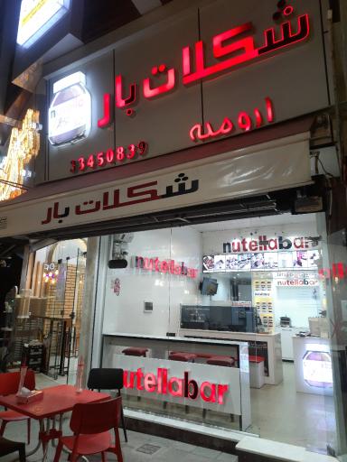 عکس شکلات بار - نوتلا بار