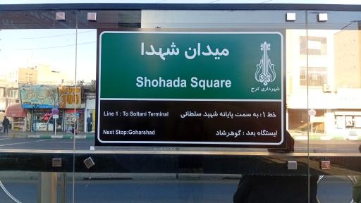 عکس میدان شهدا