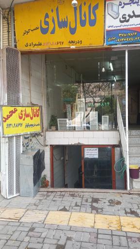 عکس کانال سازی دراصفهان   علیمرادی
