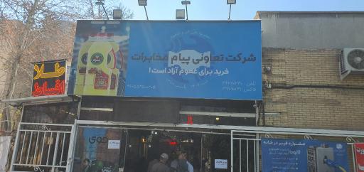 عکس فروشگاه تعاونی مخابرات
