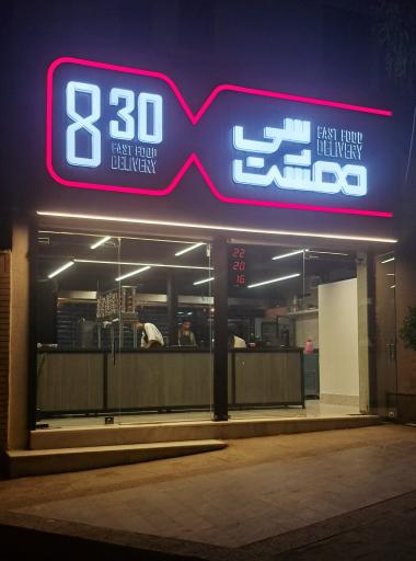 عکس برگر شاپ هشت سی