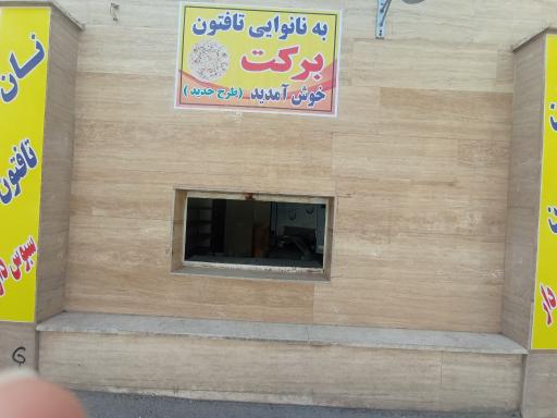 عکس نانوایی برکت
