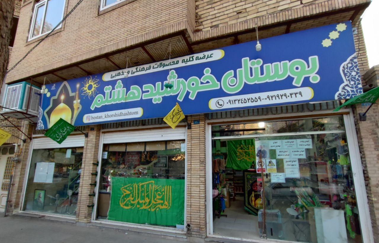 عکس بوستان خورشید هشتم