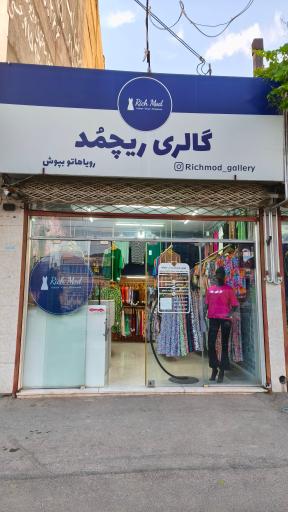 عکس گالری ریچمد