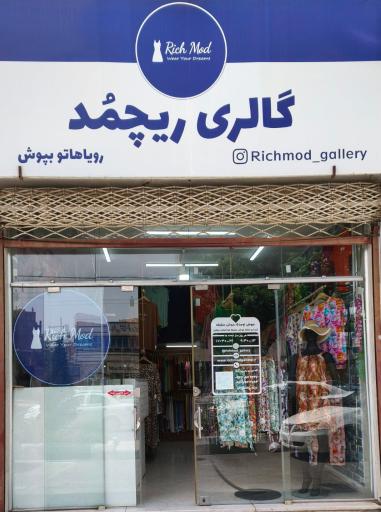 عکس گالری ریچمد