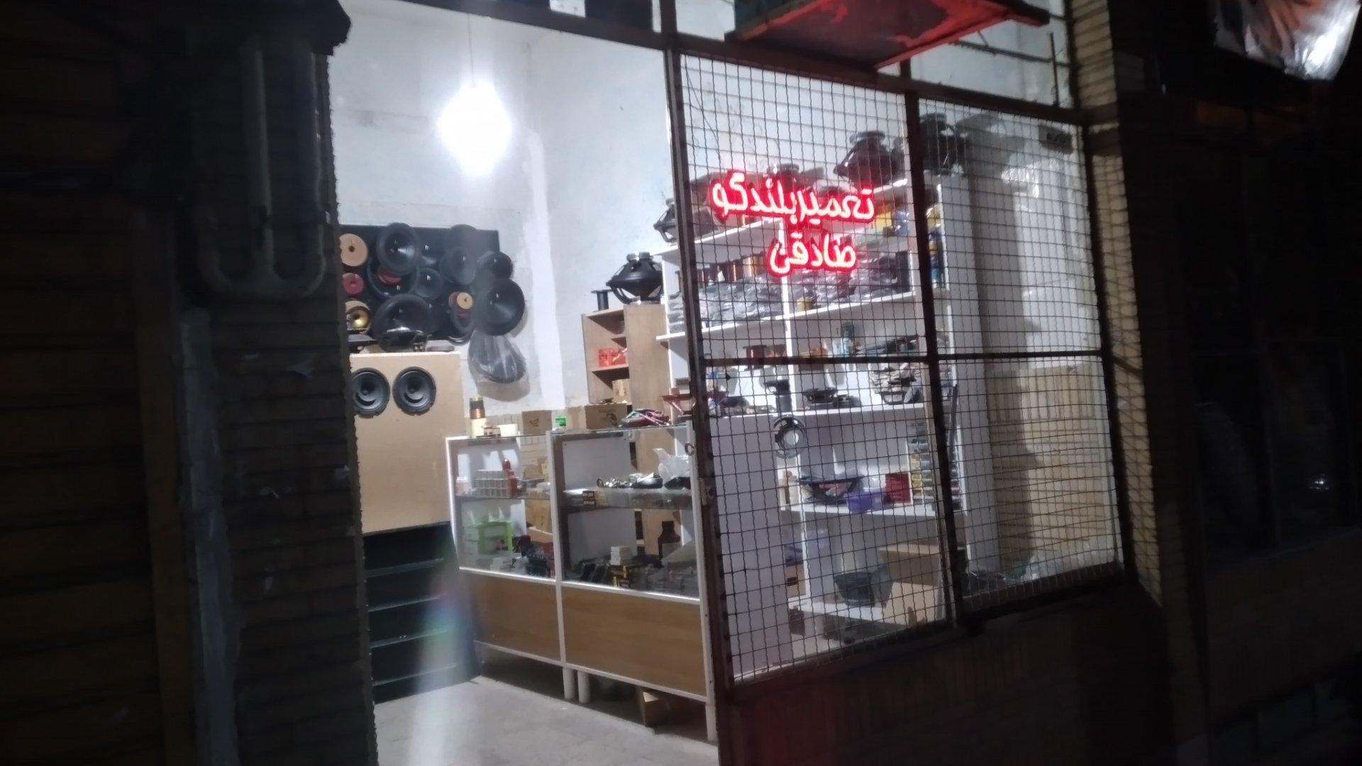 عکس فروشگاه تعمیر بلندگو