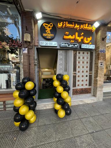باشگاه بدنسازی بی نهایت