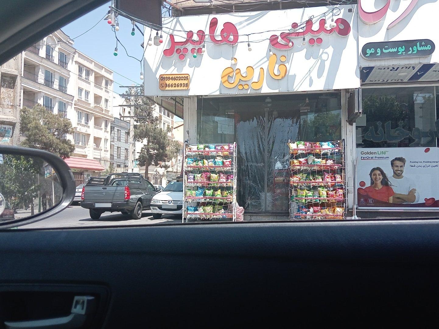 عکس مینی هایپر نارین