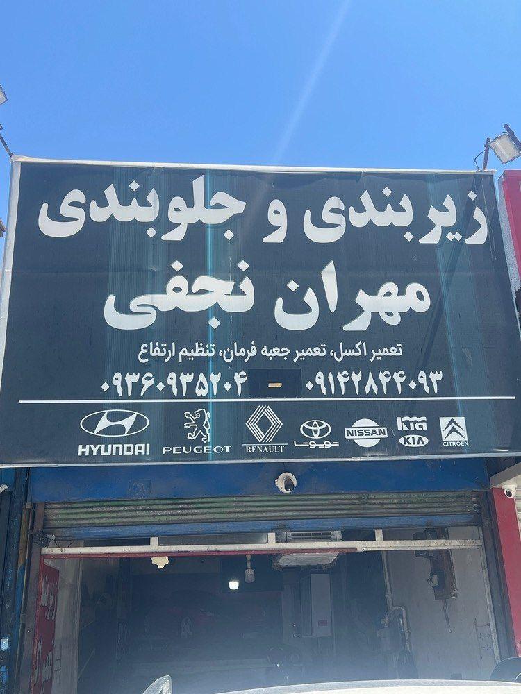 عکس زیربندی و جلوبندی مهران 