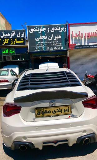 عکس زیربندی و جلوبندی مهران 