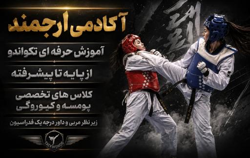 عکس اکادمی ورزشی ارجمند