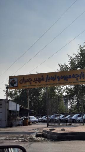 عکس پارکینگ بازارچه چمران