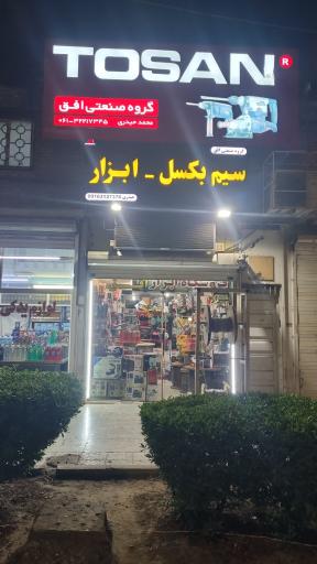 ابزار فروشی افق