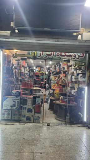 ابزار فروشی افق