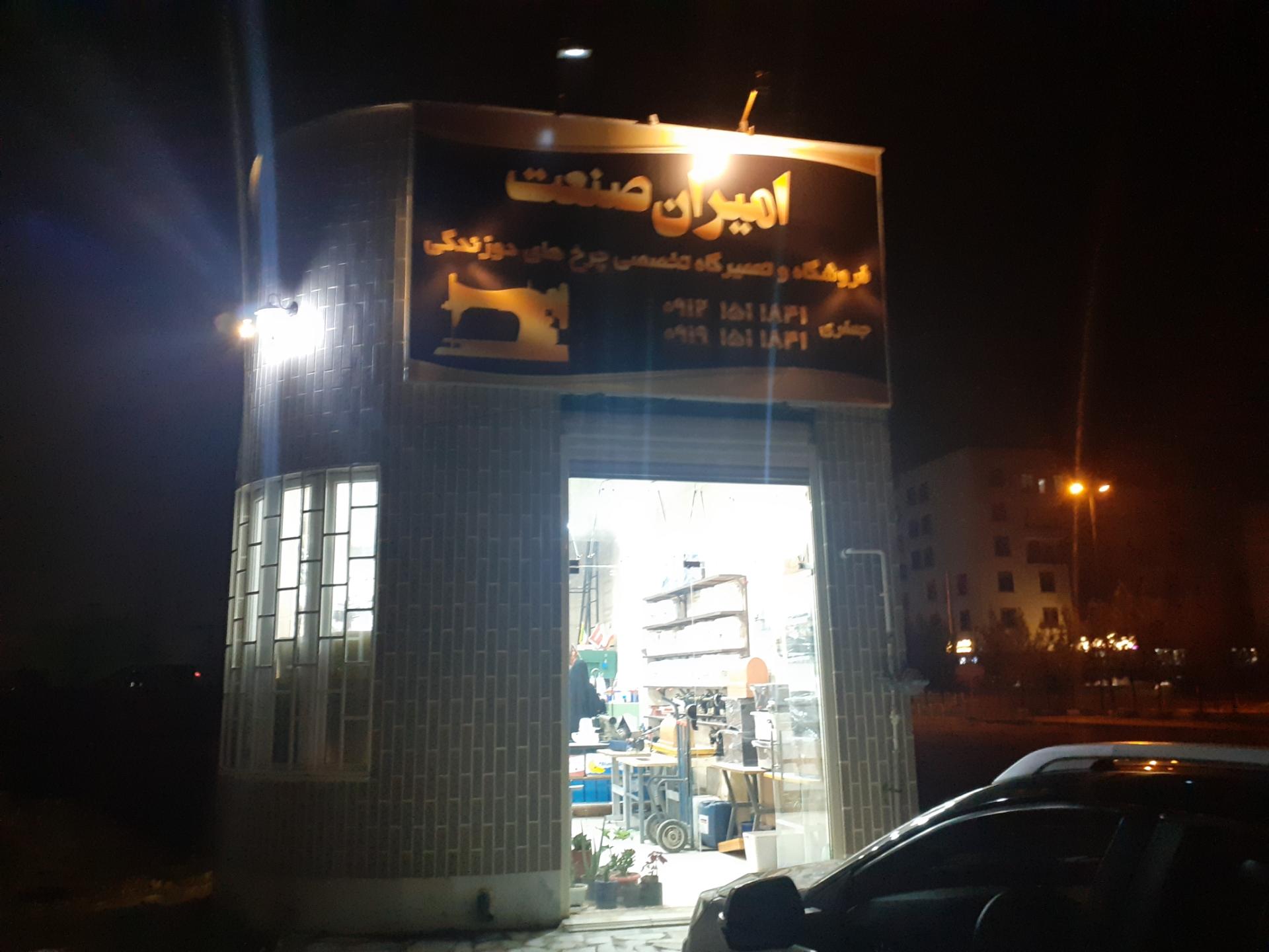 عکس فروشگاه و تعمیرات چرخ های دوزندگی امیران صنعت