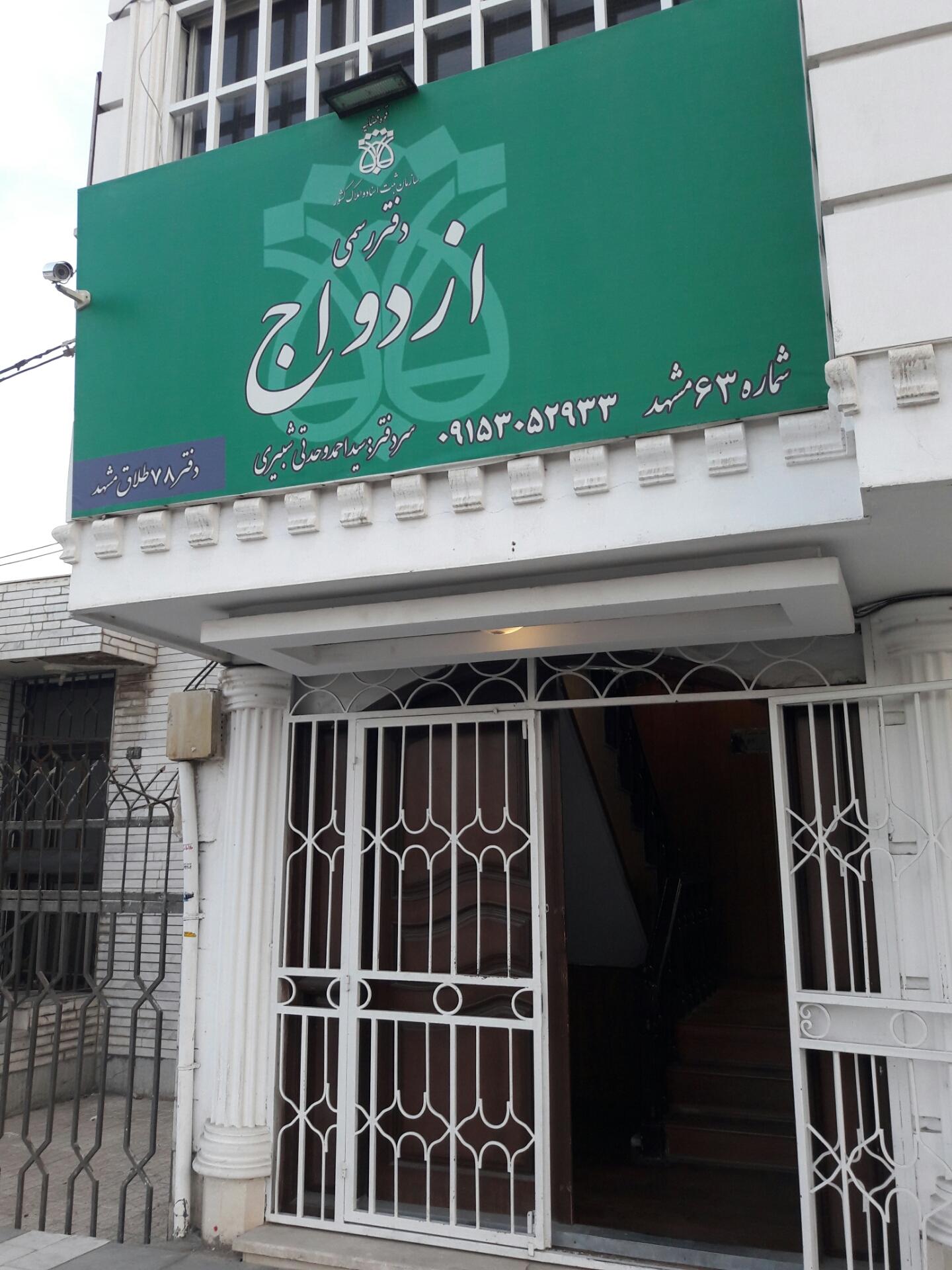 عکس دفتر رسمی ازدواج 63 و طلاق ۷۸