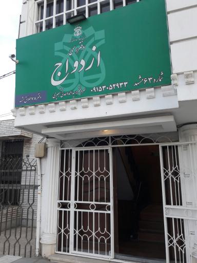 عکس دفتر رسمی ازدواج 63 و طلاق ۷۸