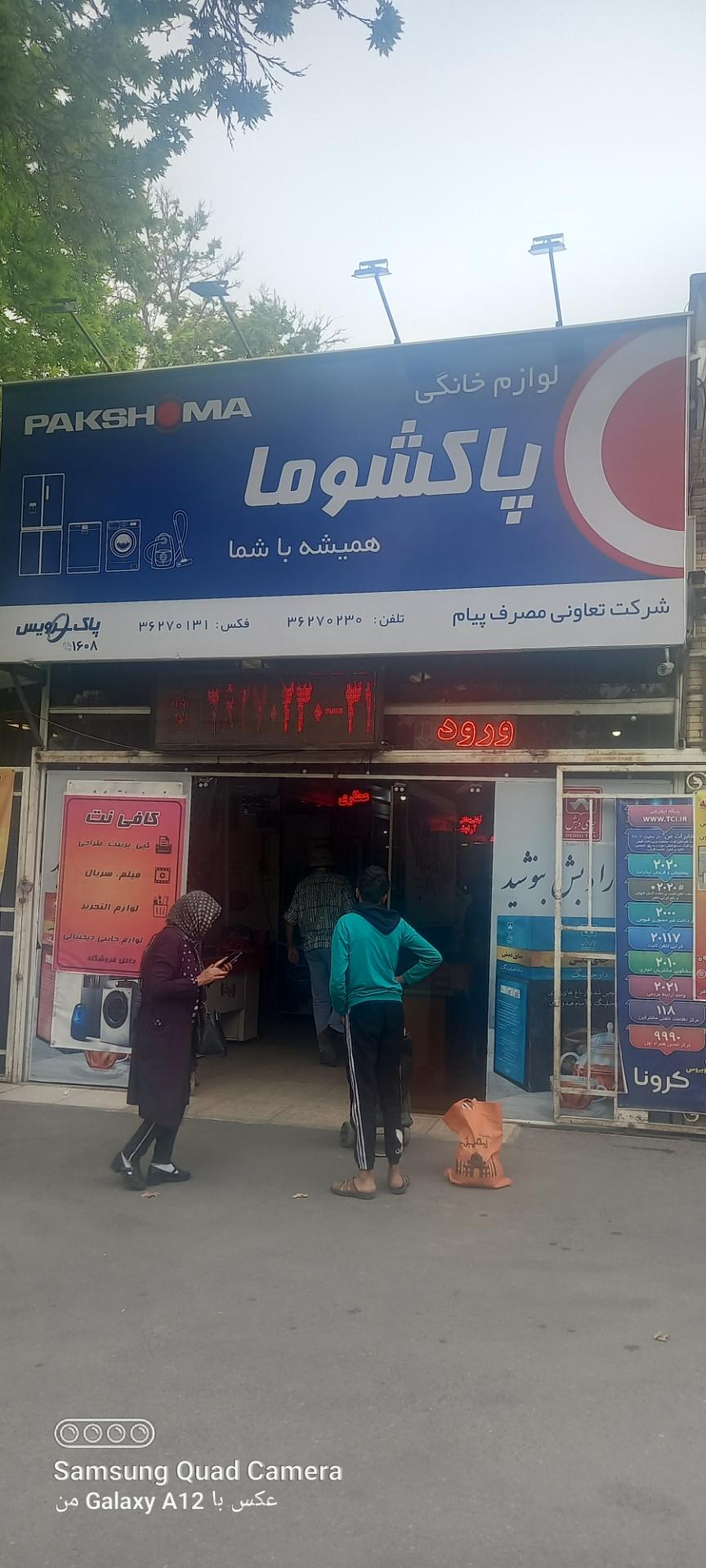 عکس فروشگاه تعاونی مخابرات