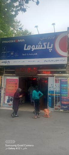 عکس فروشگاه تعاونی مخابرات
