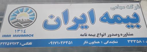 عکس بیمه ایران نمایندگی همایون نثار 