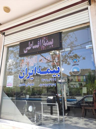 عکس بیمه ایران نمایندگی زارع محمدی شعبه مرزداران