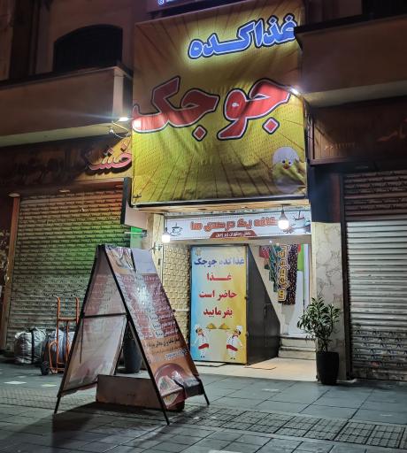 عکس غذاکده جوجک