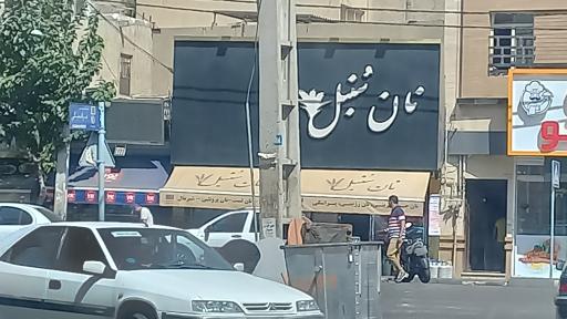 عکس نان سنبل