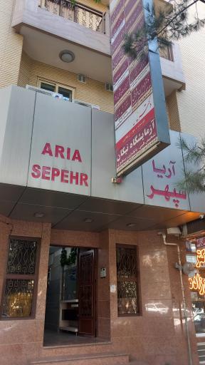 عکس مجتمع پزشکی آریا سپهر