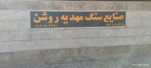 عکس سنگبری مهدیه روشن