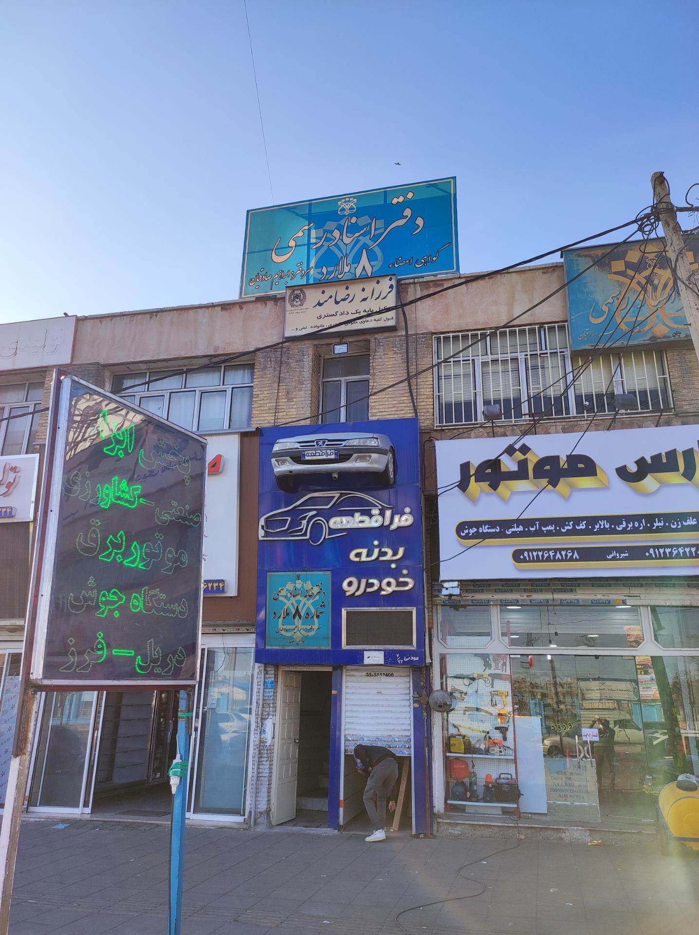 عکس دفتر اسناد رسمی شماره ۸ ملارد