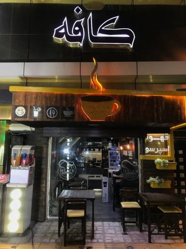 عکس کافه یونیک