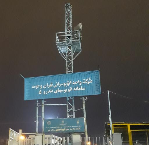 عکس توقفگاه شرکت واحد اتوبوسرانی تهران