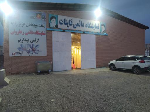 عکس محل برگزاری نمایشگاه دائمی قاین 