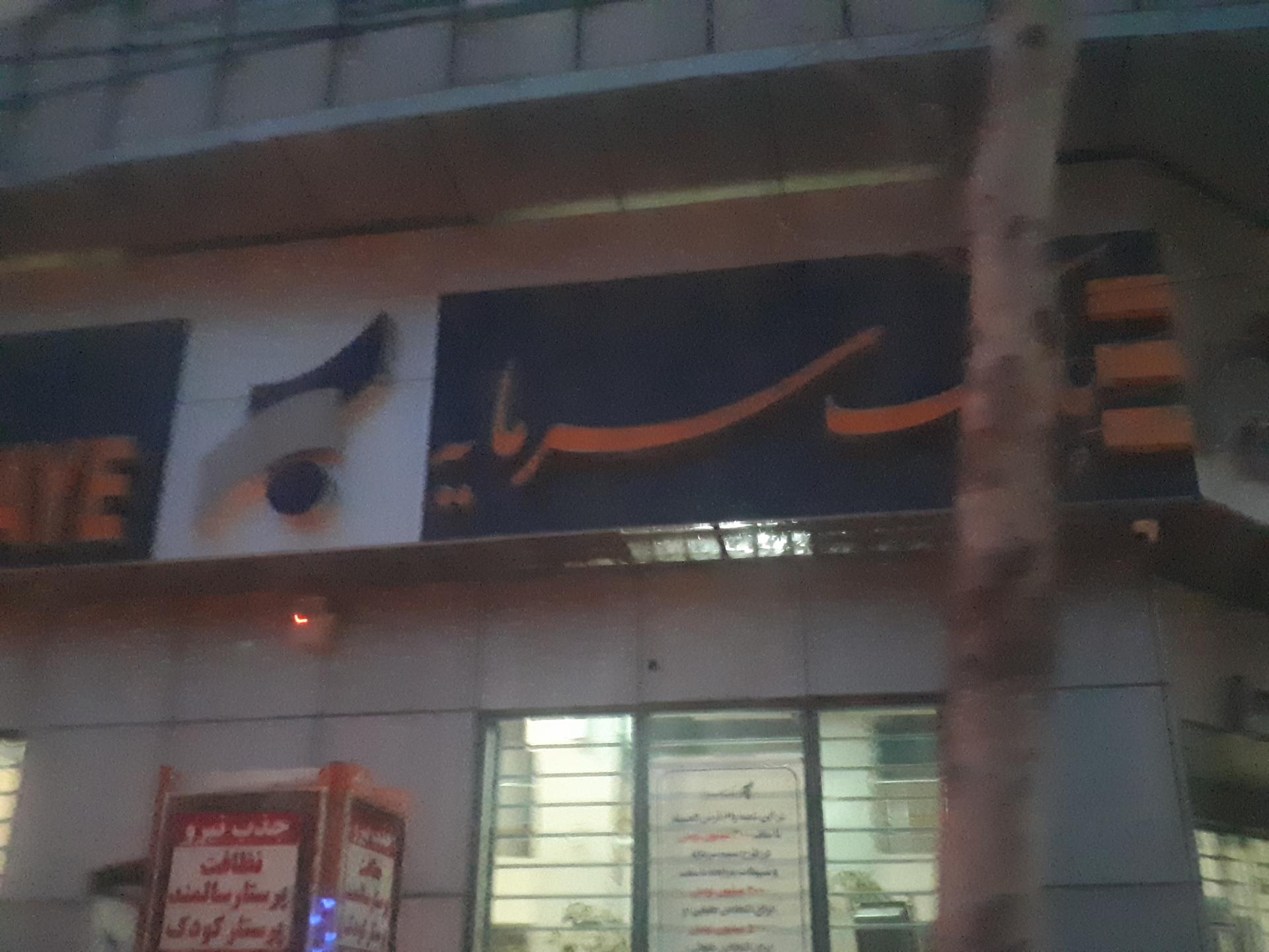 عکس بانک سرمایه شعبه آب انبار نو