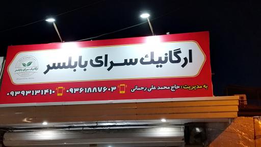 ارگانیک سرای بابلسر