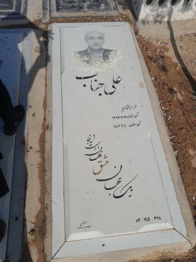 عکس مزار علی جناب