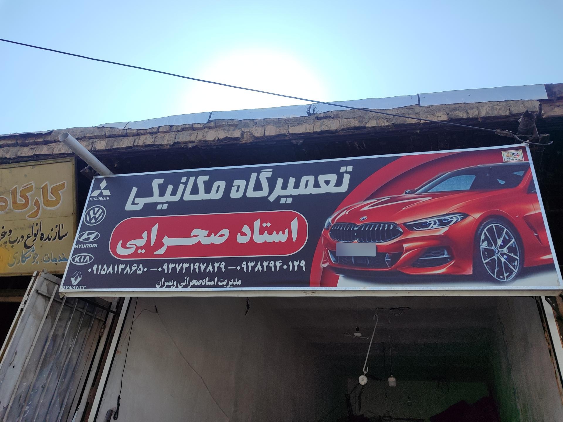 عکس تعمیرگاه مکانیکی استاد صحرایی
