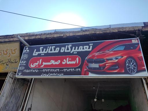 عکس تعمیرگاه مکانیکی استاد صحرایی