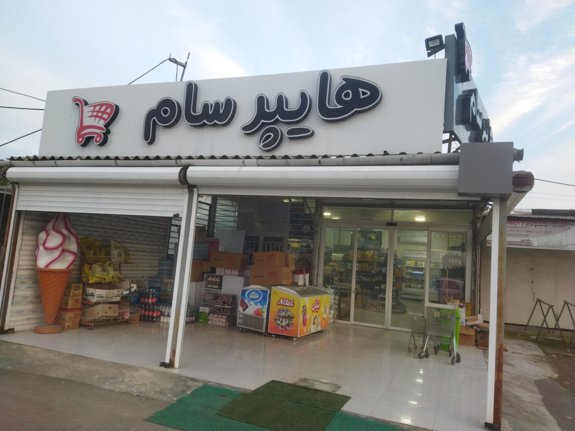 عکس هایپر سام تقی زاده