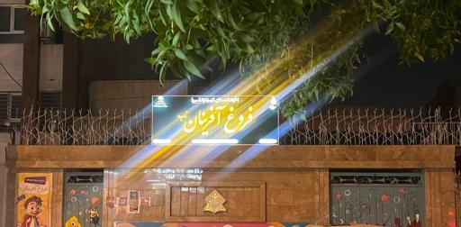 عکس کودکستان فروغ آفرینان 