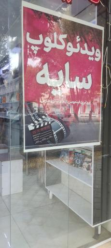 ویدیو کلوپ و کافی نت سایه 