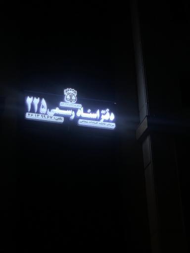عکس دفتر اسناد رسمی 225