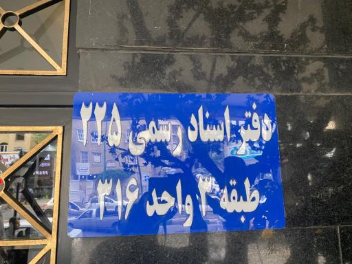 عکس دفتر اسناد رسمی 225