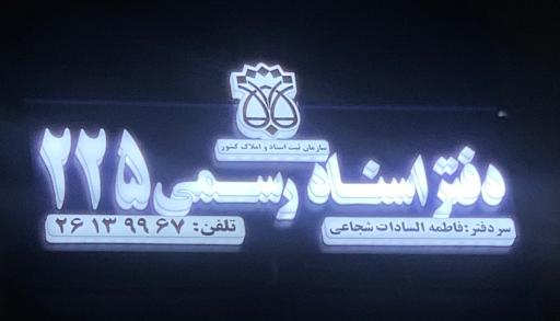 عکس دفتر اسناد رسمی 225