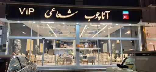 عکس فروشگاه مبلمان آنا چوب شعاعی