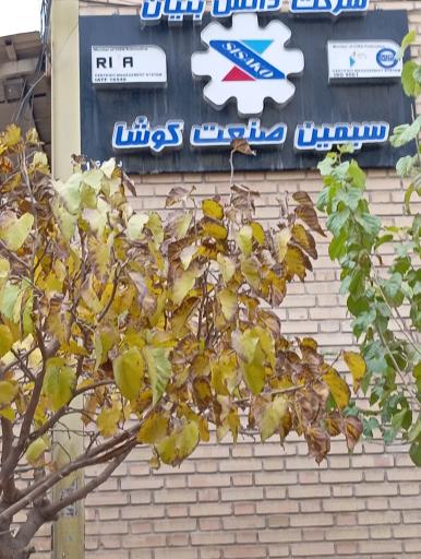 عکس شرکت سیمین صنعت کوشا