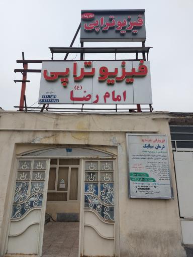 عکس فیزیوتراپی امام رضا (ع)