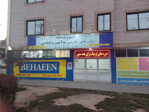 عکس آموزشگاه زبان به آیین
