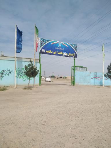 عکس آرامستان بهشت فاطمه